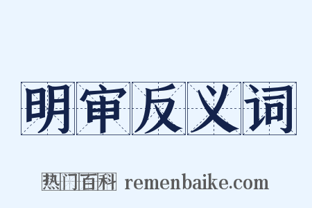 明审反义词是什么意思的图片